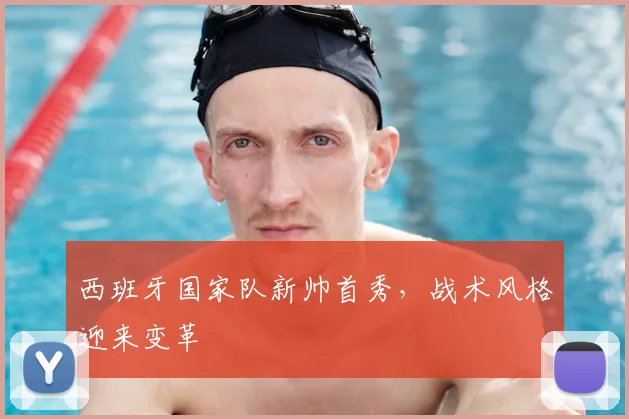 西班牙国家队新帅首秀,战术风格迎来变革