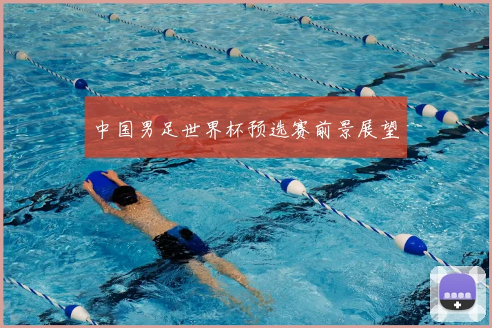 中国男足世界杯预选赛前景展望