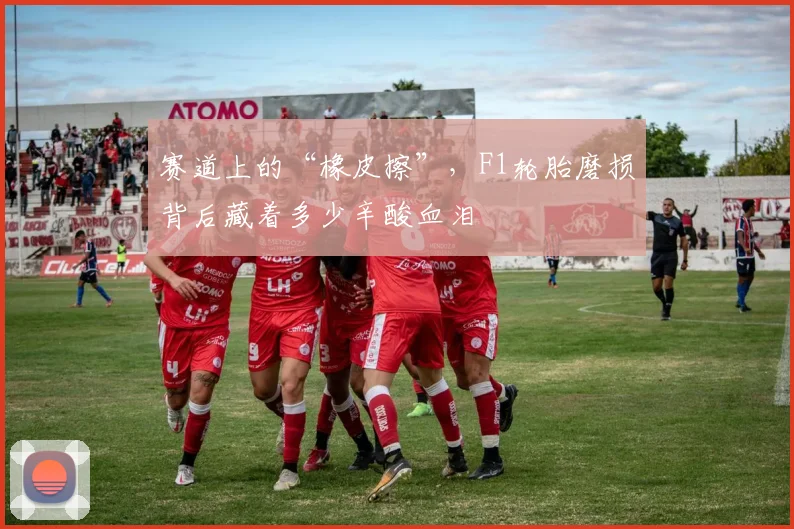 赛道上的“橡皮擦”,F1轮胎磨损背后藏着多少辛酸血泪
