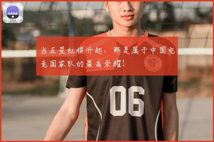 当五星红旗升起，那是属于中国电竞国家队的最高荣耀！