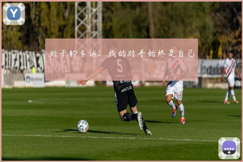 刘子铃专访：我的对手始终是自己