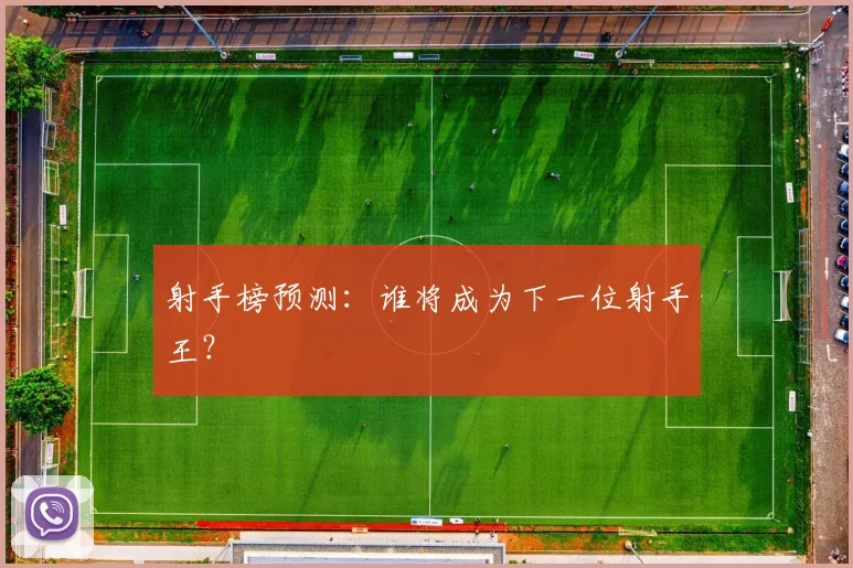 射手榜预测:谁将成为下一位射手王?