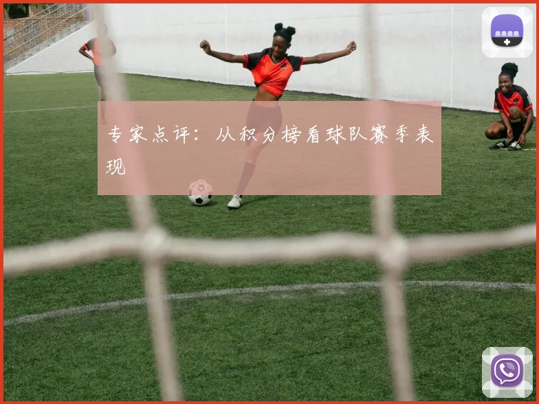 专家点评:从积分榜看球队赛季表现