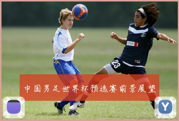 中国男足世界杯预选赛前景展望