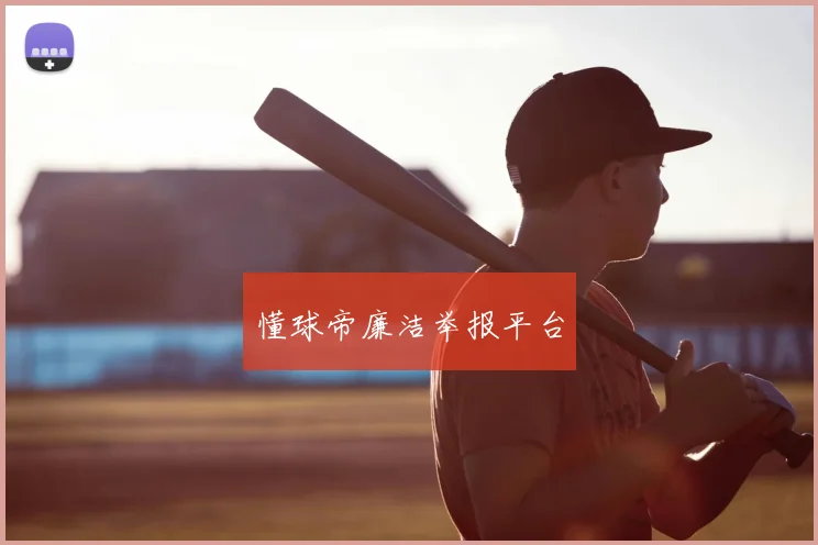 懂球帝廉洁举报平台