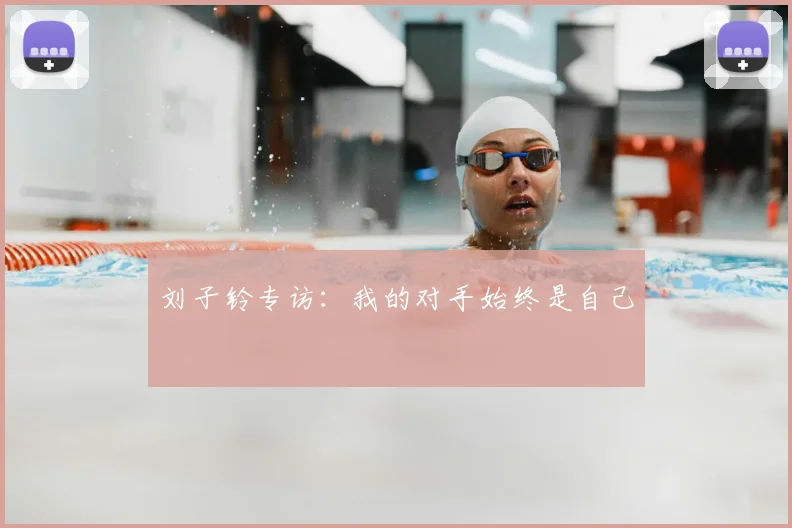 刘子铃专访：我的对手始终是自己