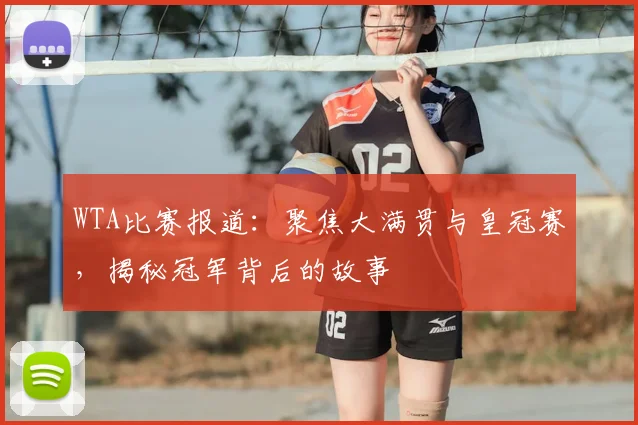 WTA比赛报道：聚焦大满贯与皇冠赛，揭秘冠军背后的故事