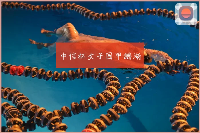 中信杯女子围甲鹅湖