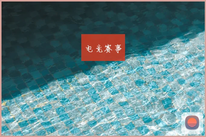 电竞赛事