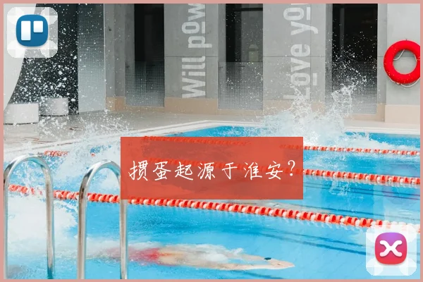 掼蛋起源于淮安？
