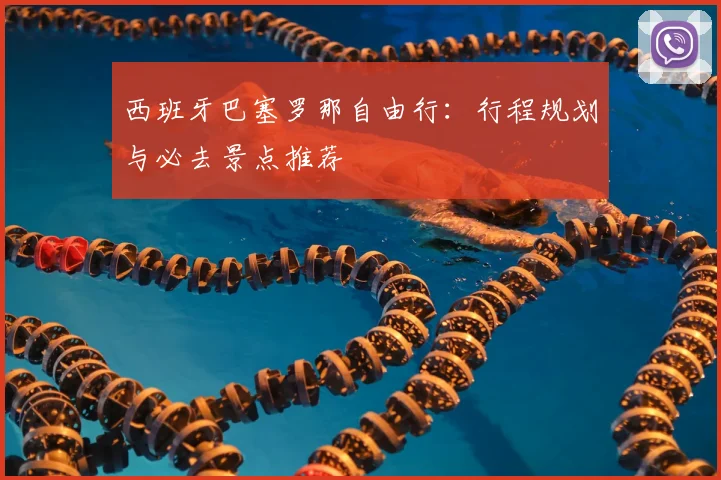 西班牙巴塞罗那自由行：行程规划与必去景点推荐