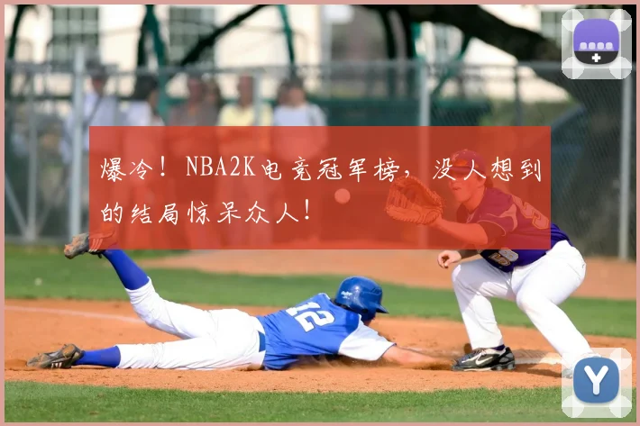爆冷！NBA2K电竞冠军榜，没人想到的结局惊呆众人！