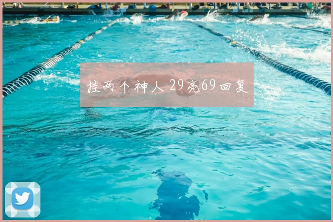 挂两个神人 29亮69回复