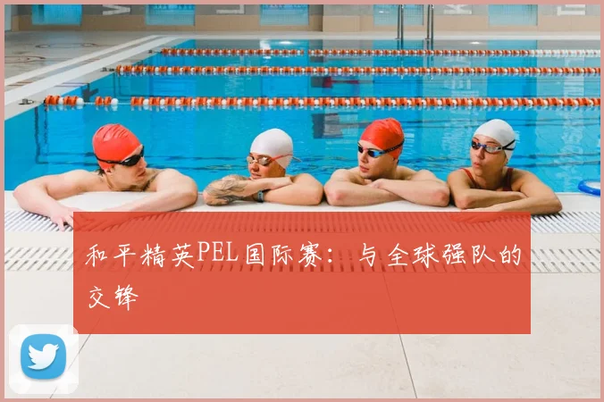 和平精英PEL国际赛：与全球强队的交锋