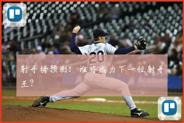 射手榜预测:谁将成为下一位射手王?