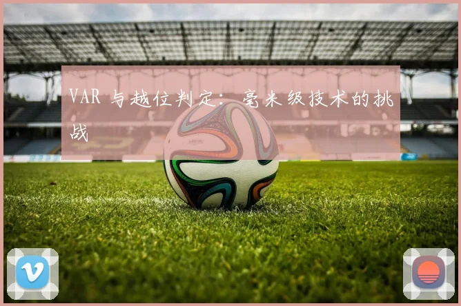 VAR 与越位判定：毫米级技术的挑战