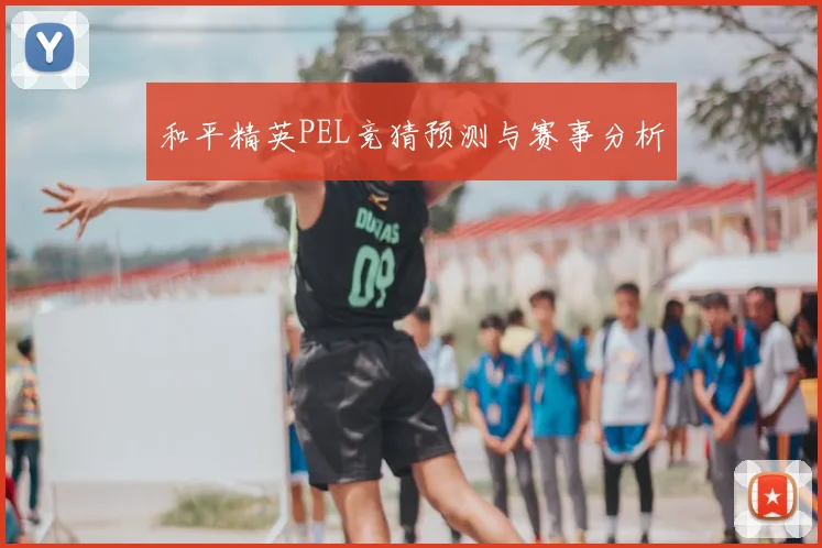 和平精英PEL竞猜预测与赛事分析