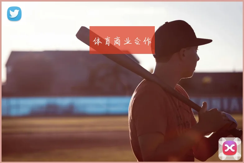 体育商业合作