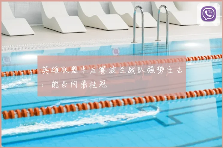 英雄联盟季后赛波兰战队强势出击，能否问鼎桂冠
