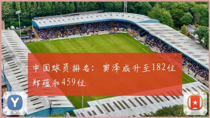 中国球员排名:窦泽成升至182位 郑蕴和459位
