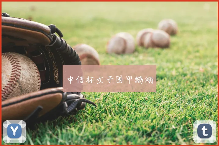 中信杯女子围甲鹅湖