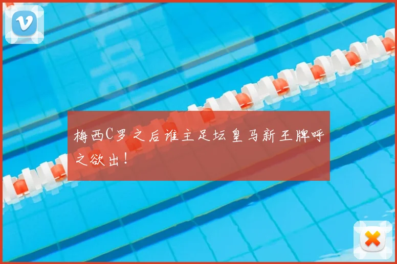 梅西C罗之后谁主足坛皇马新王牌呼之欲出！
