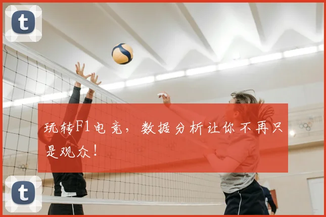 玩转F1电竞，数据分析让你不再只是观众！