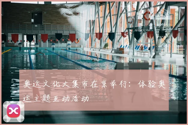 奥运文化大集市在京举行：体验奥运主题互动活动
