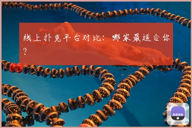 线上扑克平台对比：哪家最适合你？