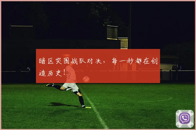 暗区突围战队对决,每一秒都在创造历史!