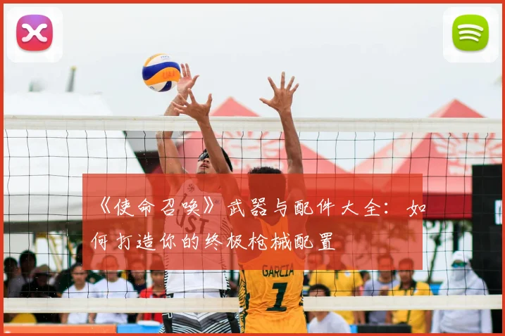 《使命召唤》武器与配件大全:如何打造你的终极枪械配置