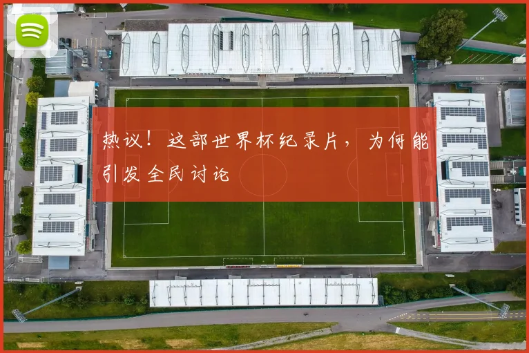 热议！这部世界杯纪录片，为何能引发全民讨论