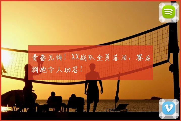 青春无悔！XX战队全员落泪，赛后拥抱令人动容！