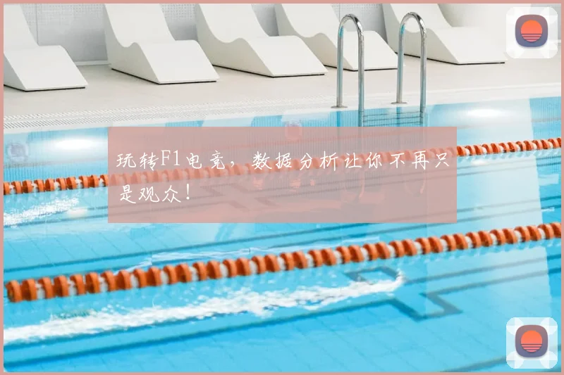 玩转F1电竞，数据分析让你不再只是观众！