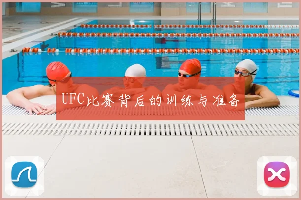 UFC比赛背后的训练与准备