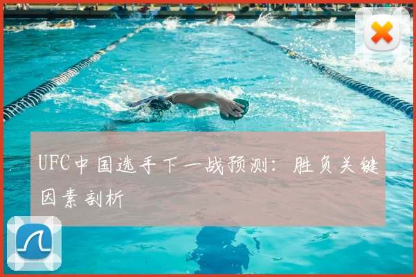 UFC中国选手下一战预测：胜负关键因素剖析