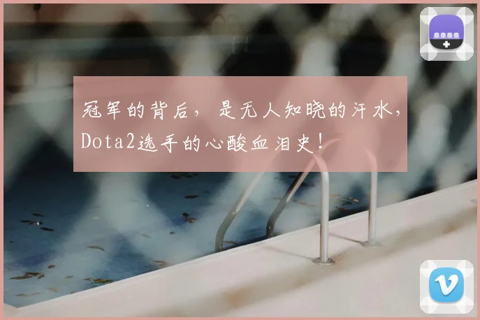 冠军的背后，是无人知晓的汗水，Dota2选手的心酸血泪史！