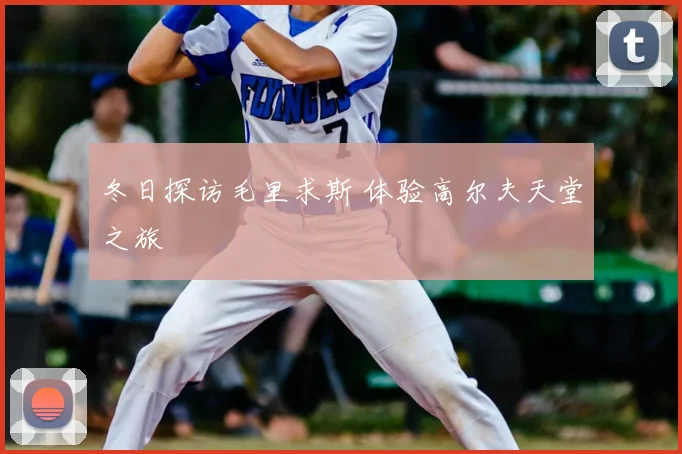 冬日探访毛里求斯 体验高尔夫天堂之旅