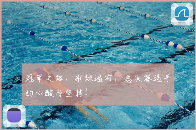 冠军之路,荆棘遍布,总决赛选手的心酸与坚持!