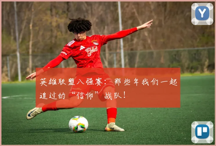 英雄联盟八强赛:那些年我们一起追过的“信仰”战队!