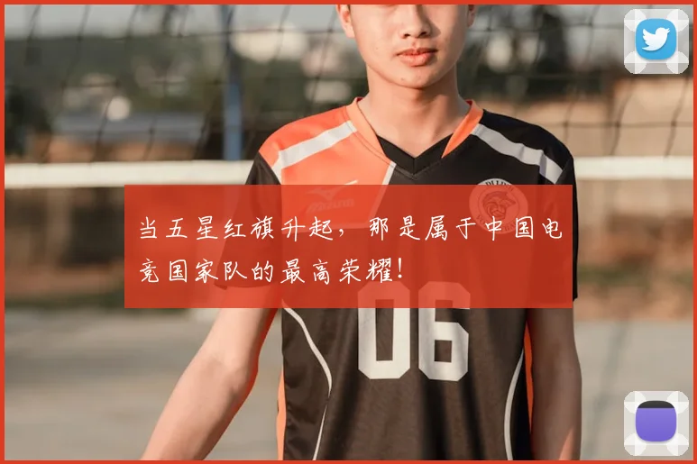 当五星红旗升起，那是属于中国电竞国家队的最高荣耀！
