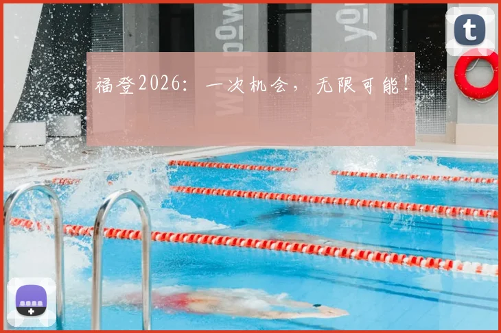 福登2026:一次机会,无限可能!