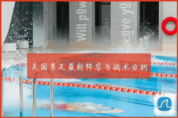 美国男足最新阵容与战术分析