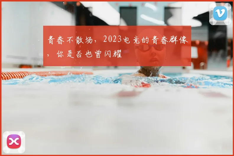 青春不散场，2023电竞的青春群像，你是否也曾闪耀