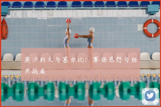 奥沙利文与塞尔比：赛场恩怨与经典战局