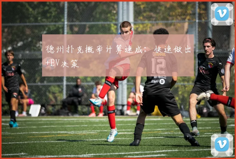 德州扑克概率计算速成：快速做出+EV决策