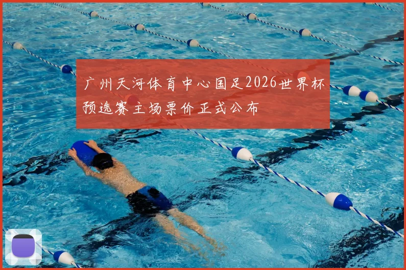 广州天河体育中心国足2026世界杯预选赛主场票价正式公布