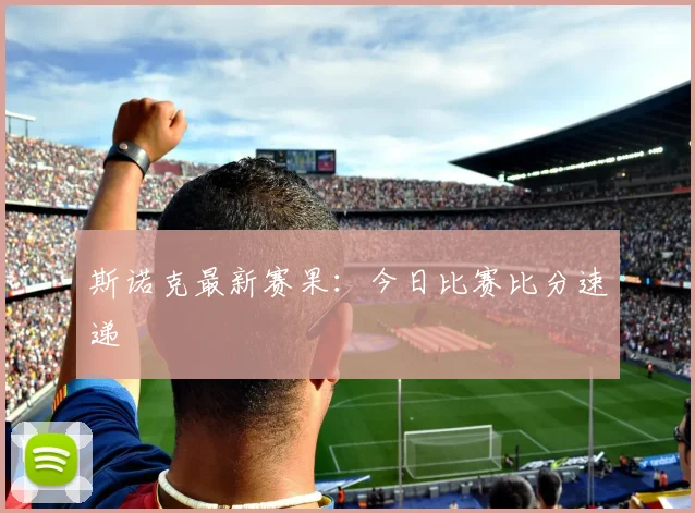 斯诺克最新赛果：今日比赛比分速递