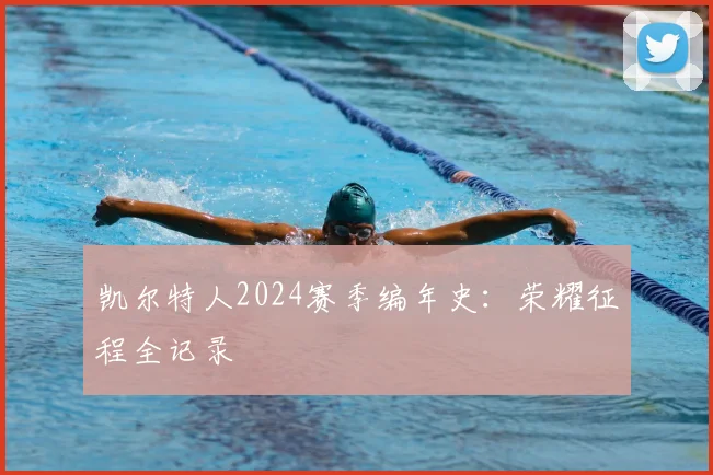 凯尔特人2024赛季编年史：荣耀征程全记录
