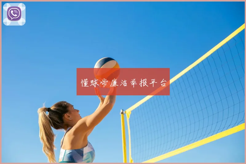 懂球帝廉洁举报平台